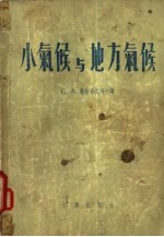 小气候与地方气候
