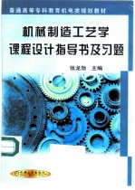 机械制造工艺学课程设计指导书及习题
