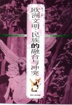 欧洲文明 民族的融合与冲突