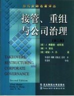 接管、重组与公司治理 第2版
