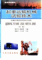 起重运输机械试验技术 第2版