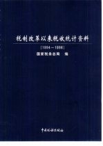 税制改革以来税收统计资料 1994-1998