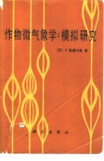 作物微气象学 模拟研究