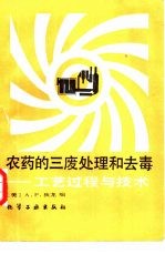 农药的三废处理和去毒 工艺过程与技术
