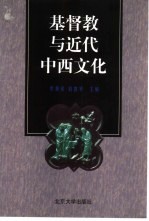 基督教与近代中西文化