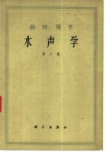 水声学 第3集