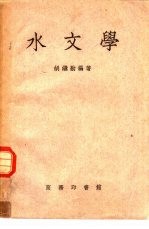 水文学
