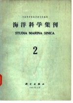海洋科学集刊 第2集