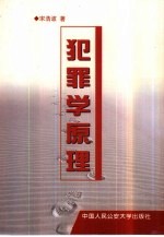 犯罪学原理