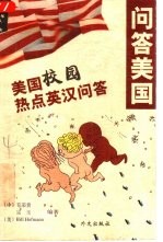 问答美国 美国校园热点英汉问答