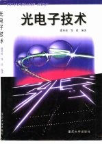 光电子技术