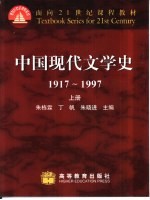 中国现代文学史 1917-1997 上
