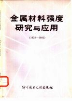 金属材料强度研究与应用 1978-1982