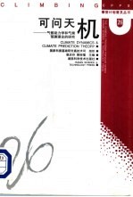 可问天机 气候动力学和气候预测理论的研究