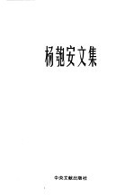 杨匏安文集