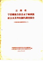云南省宁蒗彝族自治县永宁纳西族社会及其母权制的调查报告 宁蒗县纳西族调查材料