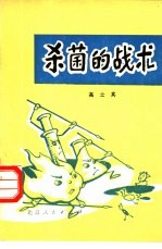 杀菌的战术