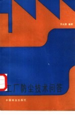 工厂防尘技术问答