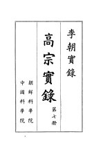 李朝实录 高宗实录 1864-1907