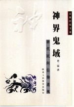 神界鬼域 唐代民间信仰透视