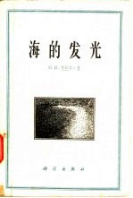 海的发光 海火