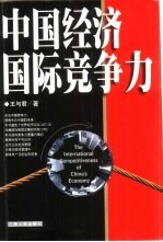 中国经济国际竞争力