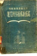 现代科学技术新成就