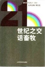 世纪之交话畜牧