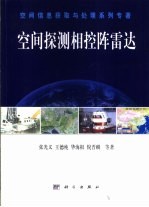 空间探测相控阵雷达