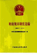 财政规章制度选编 1998年7-12月