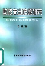 财政支出政策研究