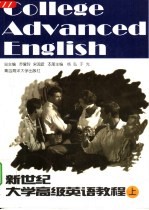 新世纪大学高级英语教程 上
