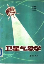卫星气象学