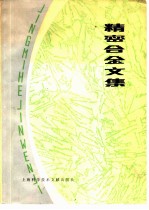 精密合金文集