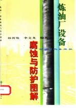 炼油厂设备腐蚀与防护图解
