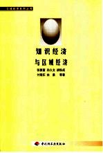 知识经济与区域经济