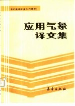 应用气象译文集