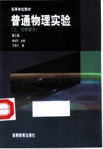 普通物理实验 3 光学部分 第3版