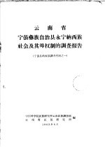云南省宁蒗彝族自治县永宁纳西族社会及其母权制的调查报告 宁蒗县纳西族调查材料