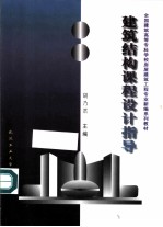 建筑结构课程设计指导