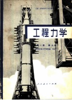 工程力学 第1卷 静力学