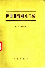 护田林带和小气候