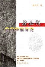 唐五代政治中枢研究