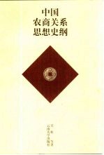 中国农商关系思想史纲