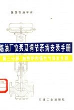 炼油厂仪表及调节系统安装手册 第3分册 加热炉和惰性气体发生器