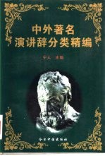 中外著名演讲辞分类精编