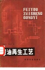 废油再生工艺