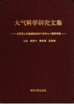 大气科学研究文集 庆贺黄士松教授执教四十年和七十寿辰专辑
