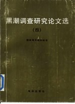 黑潮调查研究论文选 4