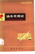油水井测试